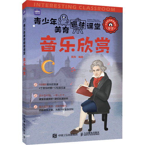 音乐欣赏杨青 编9787115589057书籍\/杂志\/报纸/艺术/艺术理论（新）