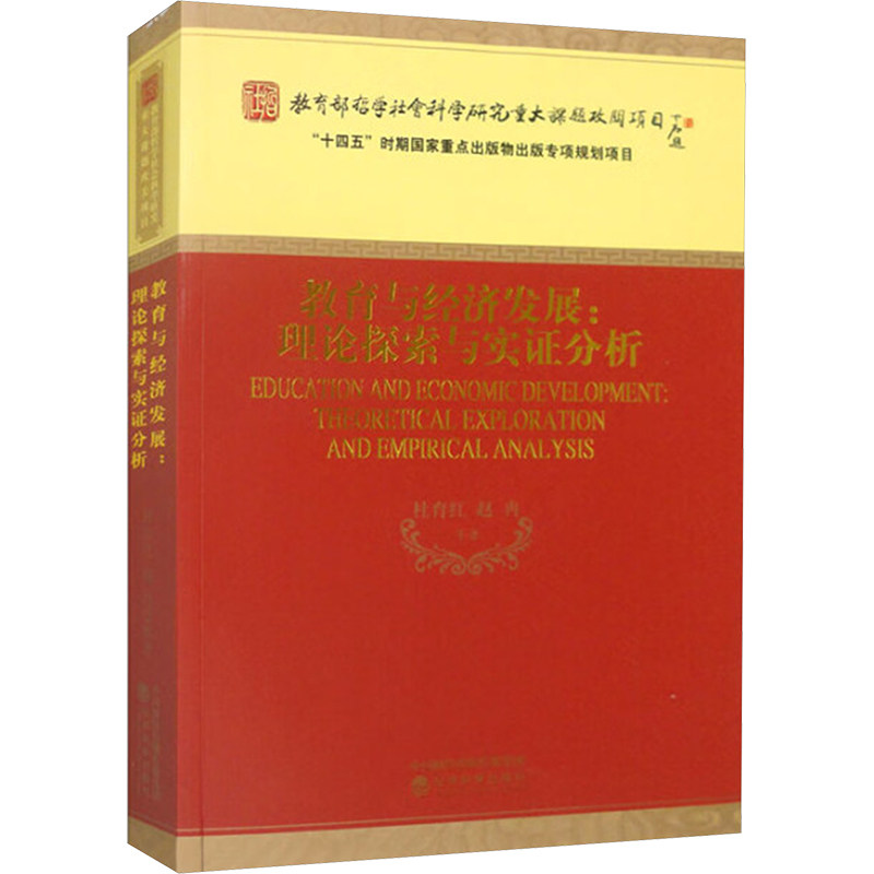 教育与经济发展:理论探索与实分析杜育红 等 著9787521854282书籍\/杂志\/报纸/经济/经济理论