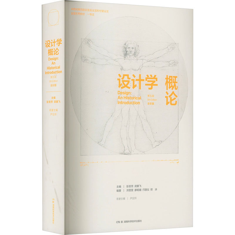 设计学概论 第5版 全彩版彭圣芳,武鹏飞 编9787571020057书籍\/杂志\/报纸//教材/教辅//教材/大学教材