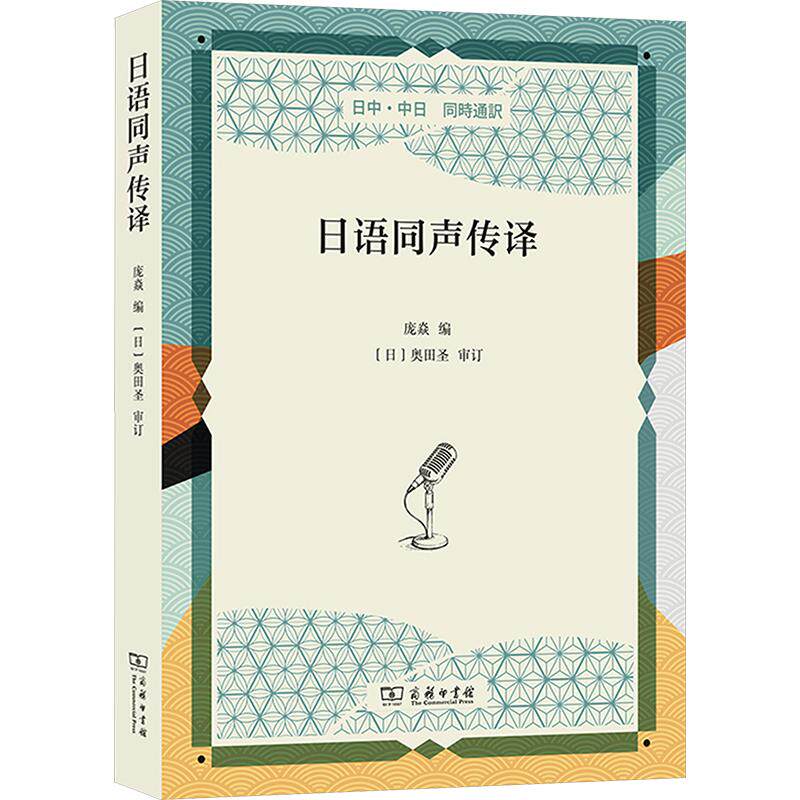 日语同声传译庞焱 编9787100258692书籍\/杂志\/报纸/外语/语言文字/外语/日语