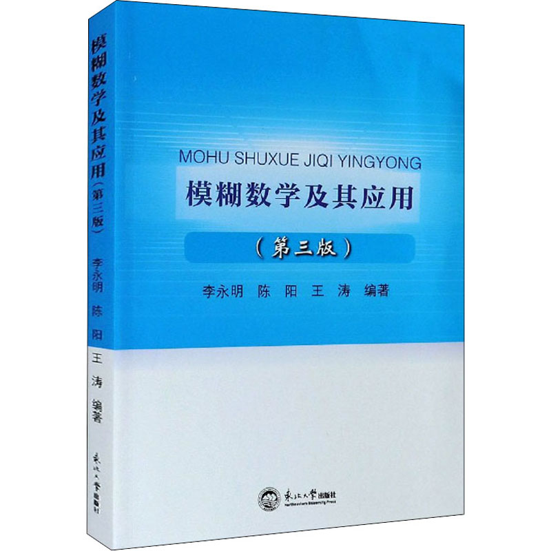模糊数学及其应用（第三版）李永明, 陈扬, 王涛 著9787551725293书籍\/杂志\/报纸/自然科学/数学