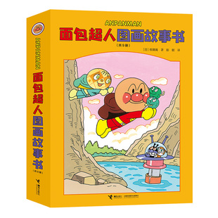 面包超人图画故事书柳濑嵩/著 著 彭懿/译 译9787544888349书籍\/杂志\/报纸/儿童读物/童书/绘本/图画书/少儿动漫书