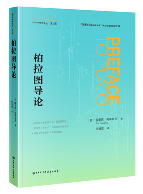 柏拉图导论埃里克·哈弗洛克（Eric Alfred Havelock）著 何道宽译9787520213158书籍\/杂志\/报纸/哲学和宗教/外国哲学