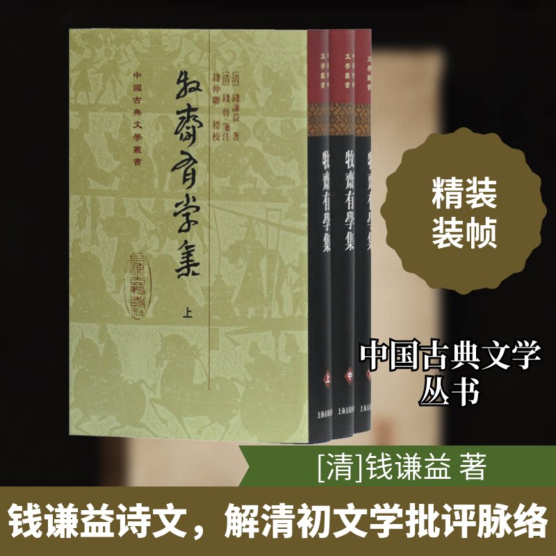 牧斋有学集(全3册)[清]钱谦益 著9787532518548书籍\/杂志\/报纸/文学/中国现当代诗歌