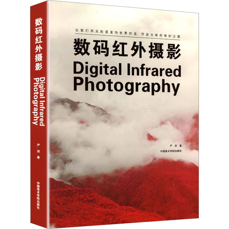 数码红外摄影严洪 著9787550338456书籍\/杂志\/报纸/艺术/艺术理论(新)
