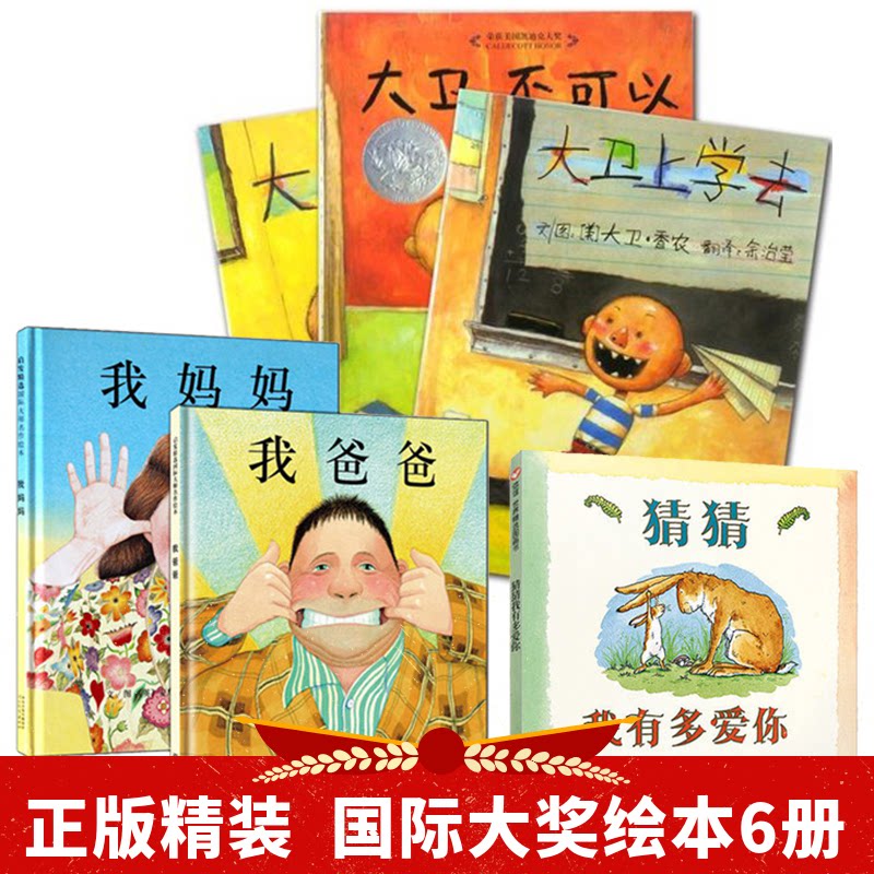 猜猜我有多爱你+大卫3册+我爸爸我妈妈全6册(英)山姆·麦克布雷尼 著 著 梅子涵 译 (英)安妮塔·婕朗 绘等9787533274269