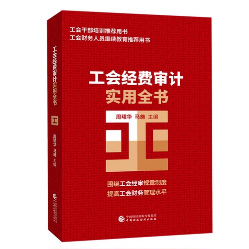 工会经费审计实用全书周珺华，马施9787509594568书籍\/杂志\/报纸/经济/统计 审计