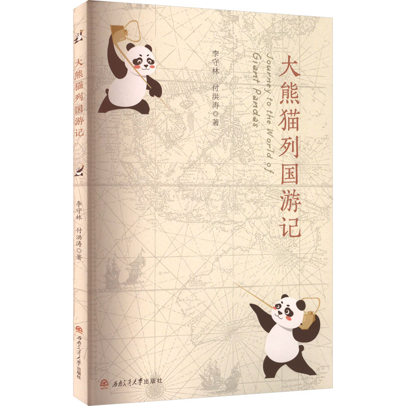 大熊猫列国游记李守林,付洪涛 著9787564399931书籍\/杂志\/报纸/外语/语言文字/实用英语/专著