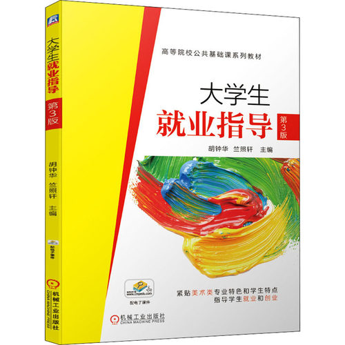 大学生就业指导 第3版胡钟华,竺照轩 编9787111655855书籍\/杂志\/报纸//教材/教辅//教材/大学教材