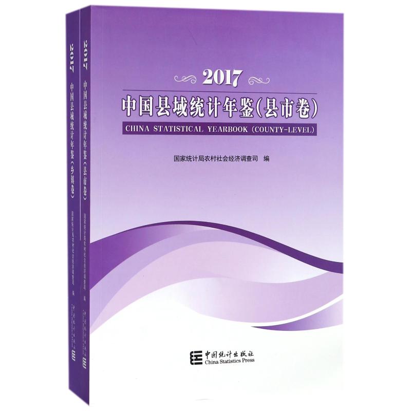 中国县域统计年鉴(2017):县市卷乡镇卷统计局9787503784910书籍\/杂志\/报纸/经济/统计 审计