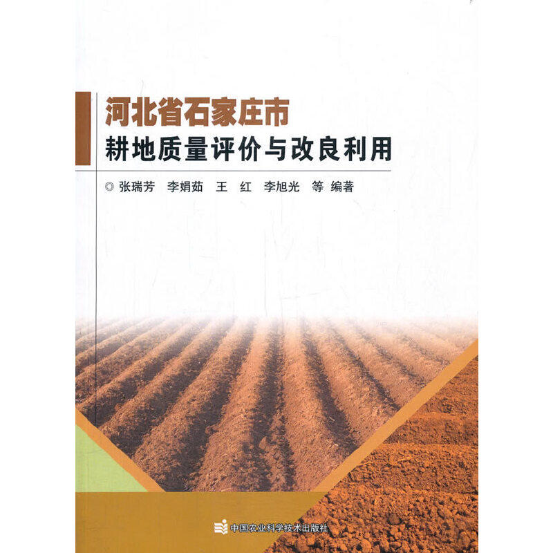 河北省石家庄市耕地质量评价与改良利用张瑞芳，李娟茹，王红，李旭光 编9787511648860书籍\/杂志\/报纸/经济/各部门经济