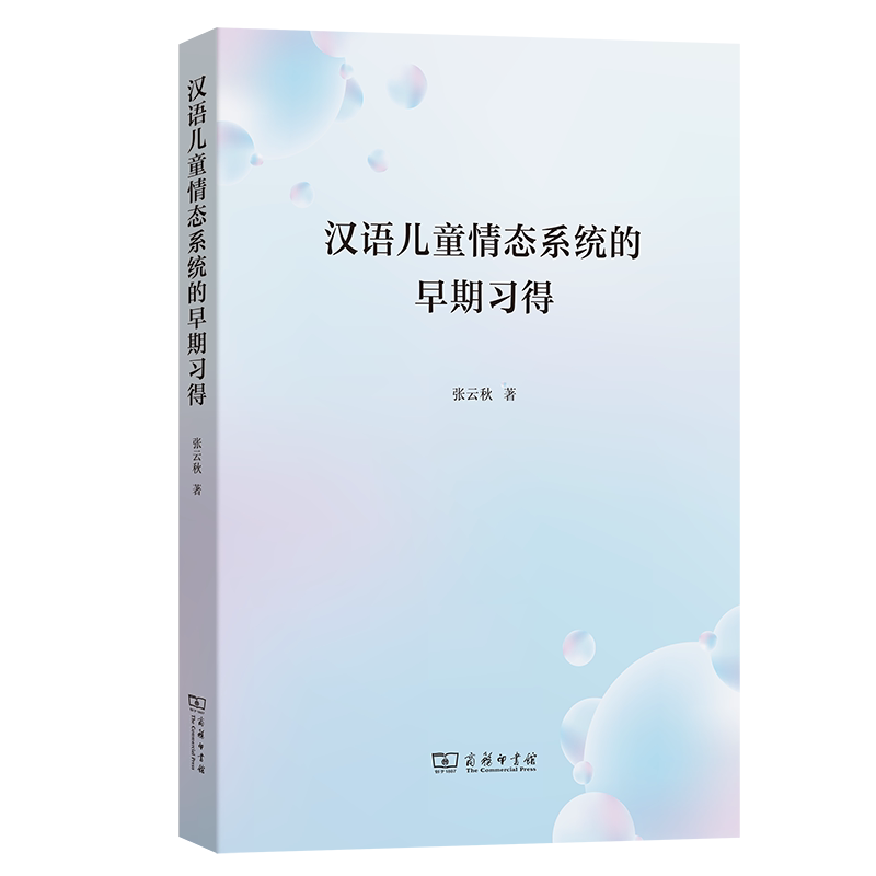 汉语儿童情态系统的早期习得张云秋 著9787100231558书籍\/杂志\/报纸/外语/语言文字/实用英语/教材