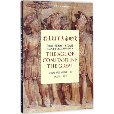 君士坦丁大帝时代(瑞士)雅各布·布克哈特(Jacob Burckhardt) 著；宋立宏,熊莹,卢彦名 译9787542657589