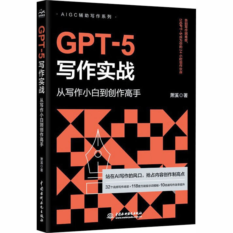 GPT-5写作实战：从写作小白到创作高手萧溪 著 著9787522637013书籍/杂志/报纸/计算机/网络/计算机控制与工智能