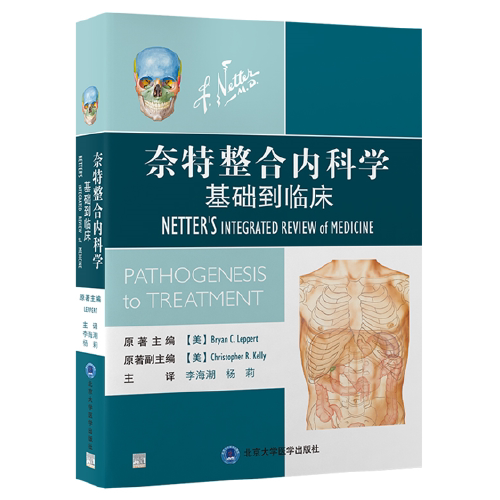 奈特整合内科学 基础到临床(美)布莱恩·C.勒佩特 著 (美)布莱恩·C.勒佩特 编 李海潮,杨莉 译9787565927089