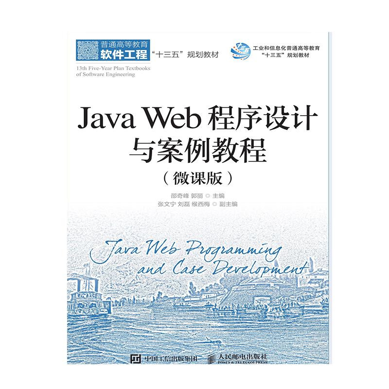 JA WEB程序设计与案例教程(微课版)/邵奇峰等邵奇峰，郭丽主编9787115501691书籍\/杂志\/报纸//教材/教辅//考研（新）