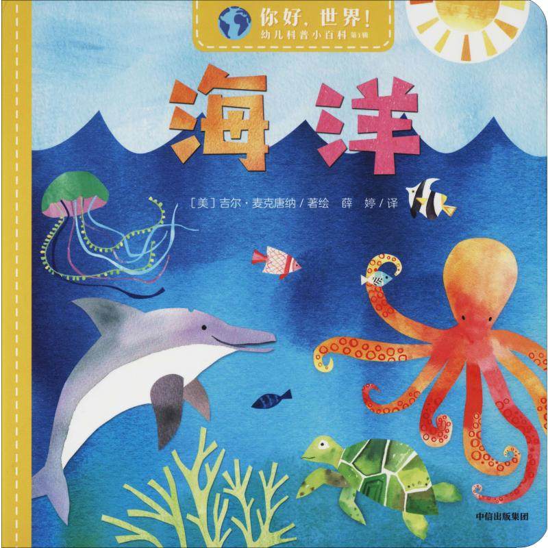 海洋(美)吉尔·麦克唐纳(Jill McDonald)9787521713985书籍/杂志/报纸/儿童读物/童书/科普百科