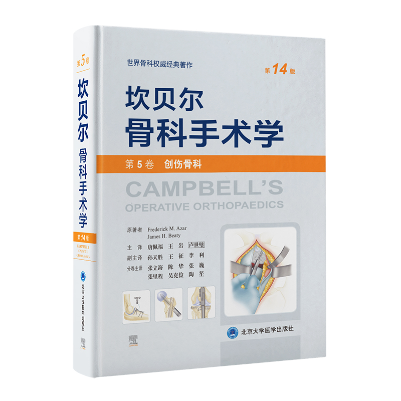 坎贝尔骨科手术学（4版——第5卷：创伤骨科）(美)弗雷德里克·M.阿扎(FrederickM.Azar),(美)詹姆斯·H.贝蒂(JamesH.Beaty)原著