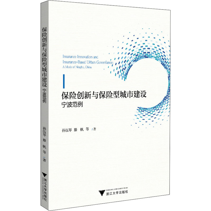 保险创新与保险型城市建设 宁波范例孙伍琴 等9787308208284书籍\/杂志\/报纸/经济/保险业