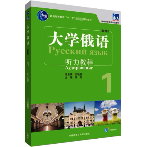 东方大学俄语(新版)1听力教程何芳9787521348651书籍\/杂志\/报纸/外语/语言文字/外语/俄语