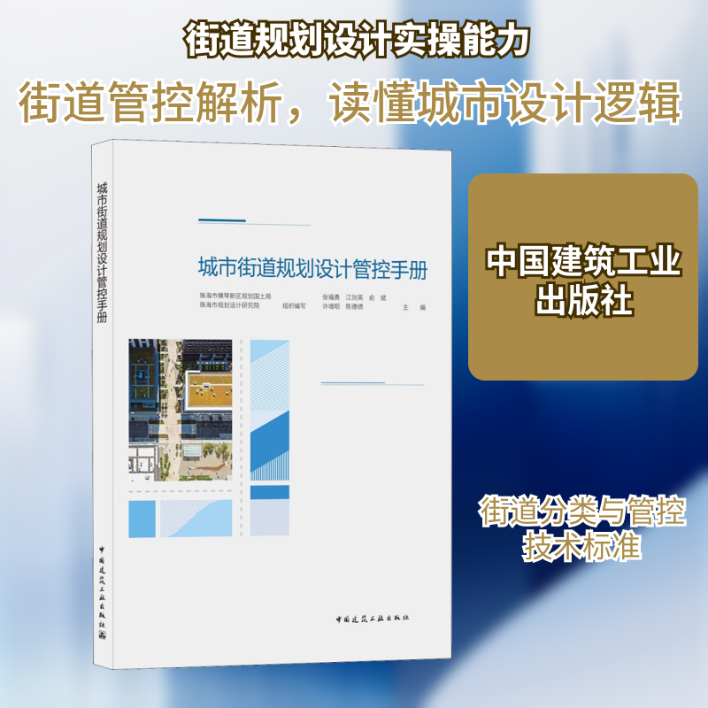 城市街道规划设计管控手册张福勇,珠海市横琴新区规划国土局,珠海市规划设计研究院 等 编9787112261628
