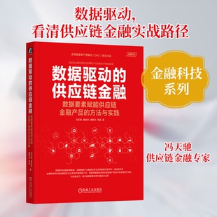 数据驱动的供应链金融 数据要素赋能供应链金融产品的方法与实践冯天驰 等 著9787111768388书籍\/杂志\/报纸/经济/财政/货币/税收