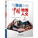 杂志 实用英语 报纸 语言文字 生活英语 外语 用英语介绍中国地理人文赵云利9787517084563书籍