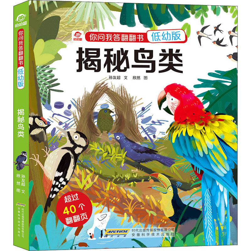 揭秘鸟类孙友超9787533781071书籍\/杂志\/报纸/儿童读物/童书/益智游戏/立体翻翻书/玩具书