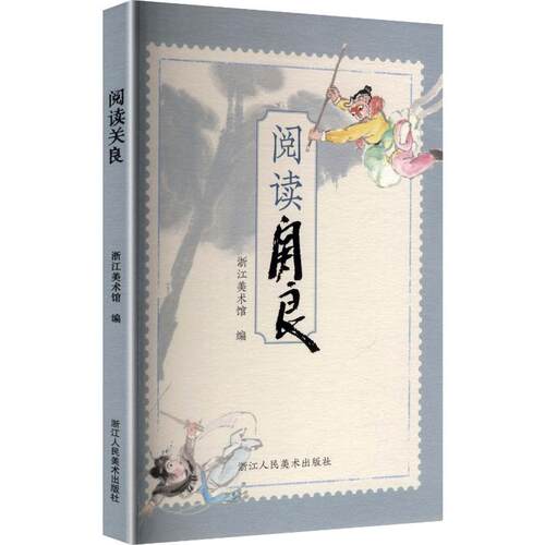 阅读关良浙江美术馆 编9787575109673书籍\/杂志\/报纸/艺术/艺术理论（新）