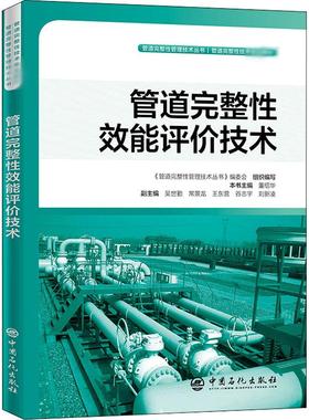 管道完整效能评价技术刘新凌著；常景龙、王东营、谷志宇、董绍华编；吴世勤副主编；董绍华9787511453129