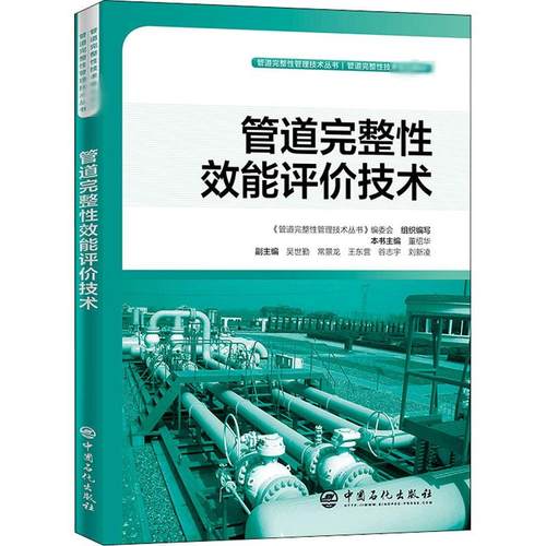 管道完整效能评价技术刘新凌著；常景龙、王东营、谷志宇、董绍华编；吴世勤副主编；董绍华9787511453129