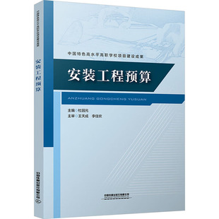 杂志 编9787113316815书籍 报纸 教材 大学教材 安装 教辅 工程预算杜园元