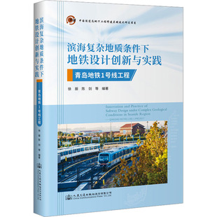 编9787114182808书籍 杂志 报纸 滨海复杂地质条件下地铁设计创新与实践 农业技术 等 工业 冶金工业 青岛地铁1号线工程徐振