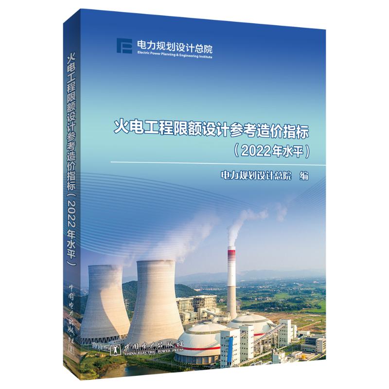 火电工程限额设计参考造价指标(2022年水平)电力规划设计总院9787519878955书籍\/杂志\/报纸/工业/农业技术/建筑/水利(新)