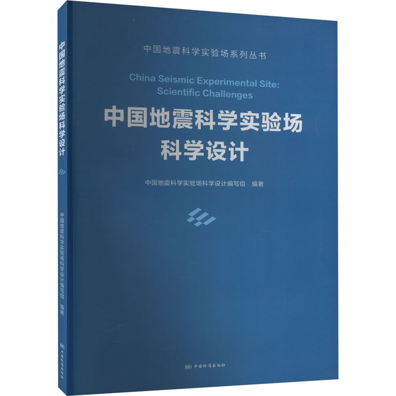 中国地震科学实验场科学设计中国地震科学实验场科学设计编写组 编9787506694667书籍\/杂志\/报纸/工业/农业技术/冶金工业