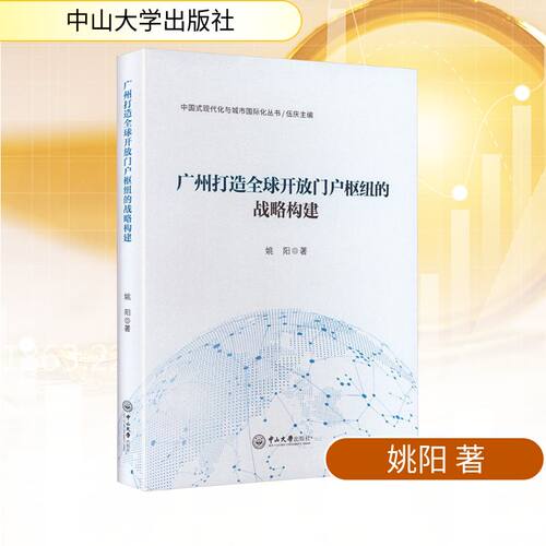 广州打造全球开放门户枢纽的战略构建姚阳 著 著9787306085450书籍\/杂志\/报纸/经济/经济理论