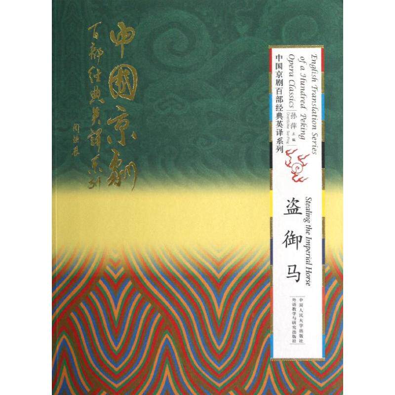 盗御马（精装本）（中国京剧百部经典英译系列）孙萍 著作9787300164120书籍\/杂志\/报纸/外语/语言文字/实用英语/娱乐/休闲英语