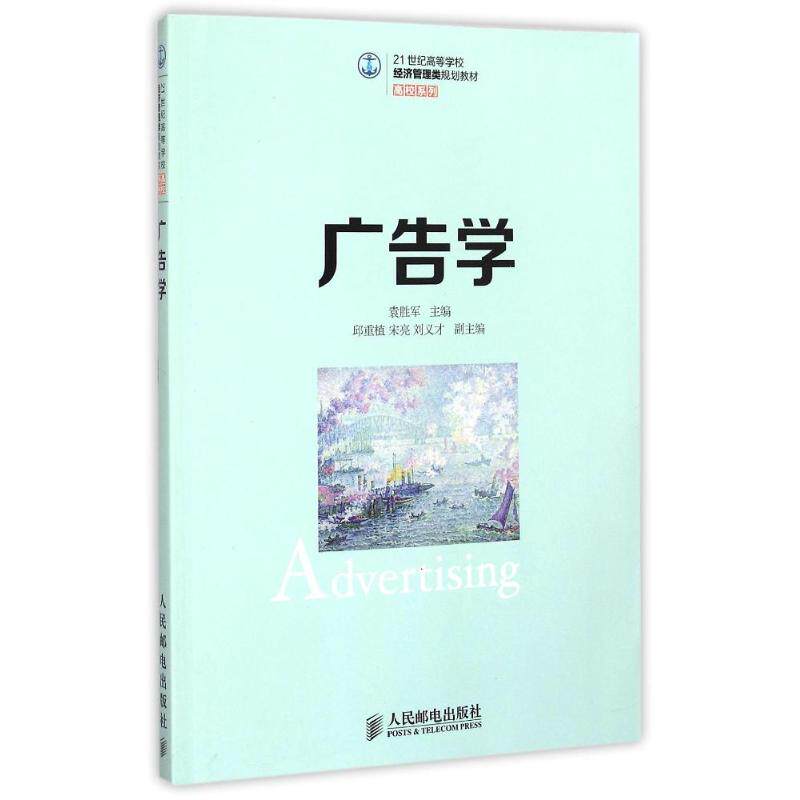 广告学(21世纪高等学校经济管理类规划教材)/高校系列袁胜军 著作9787115330826书籍/杂志/报纸/外语/语言文字/实用英语/教材