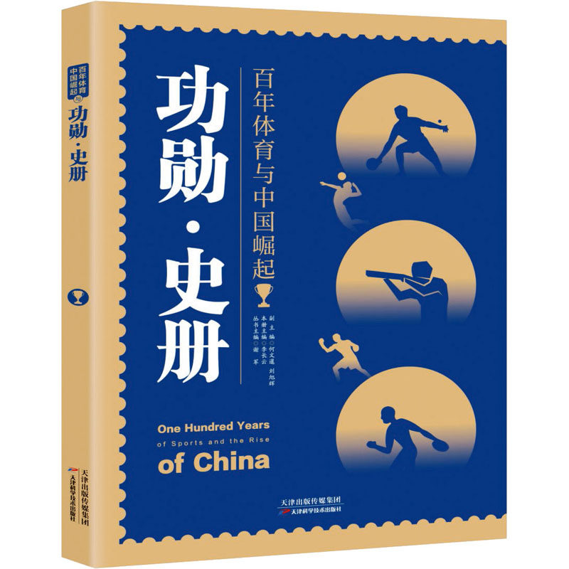 功勋·史册李长云,谢军 编9787557699796书籍\/杂志\/报纸/体育运动(新)