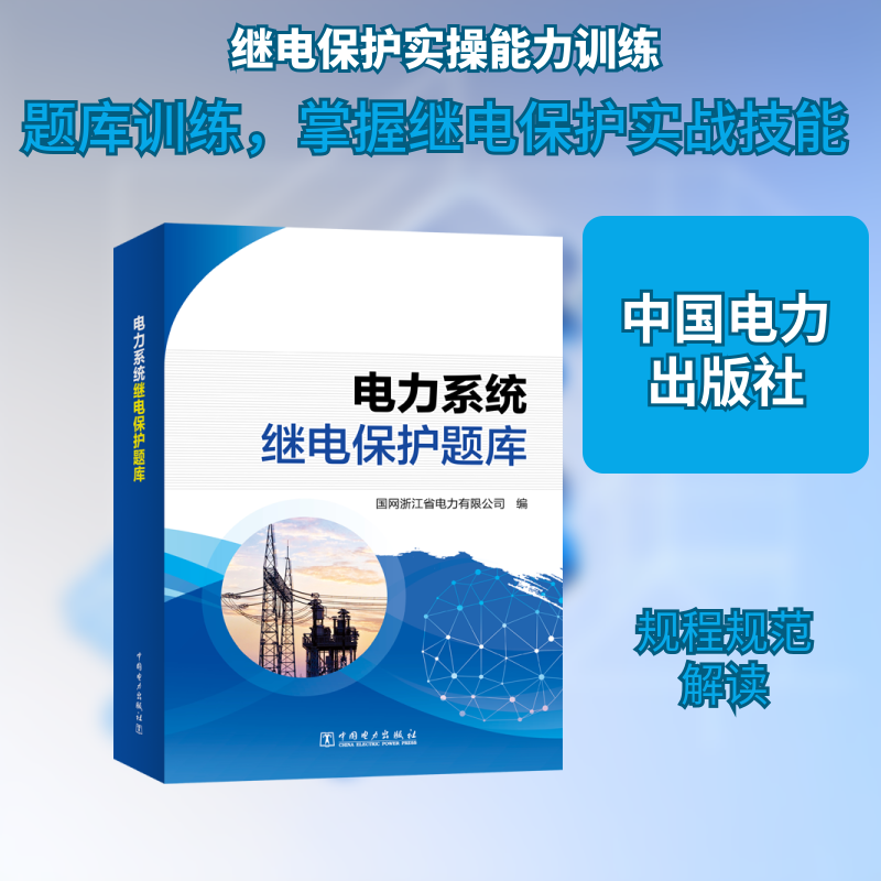 电力系统继电保护题库国网浙江省电力有限公司 编9787519876210书籍\/杂志\/报纸/工业/农业技术/建筑/水利(新)