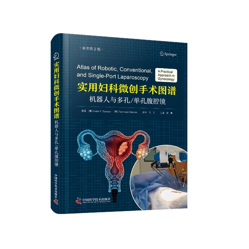 实用妇科微创手术图谱：机器人与多孔单孔腹腔镜（原书第2版）