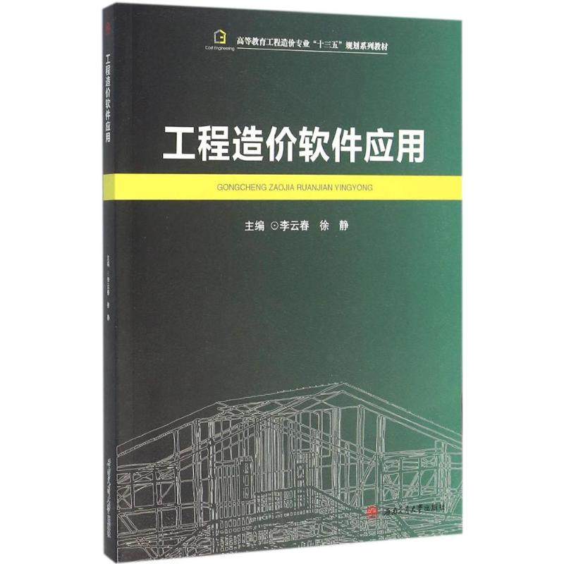 工程造价软件应用李云春,徐静 主编9787564345600书籍\/杂志\/报纸//教材/教辅//教材/大学教材,书籍/杂志/报纸,大学教材,淘宝优惠券,粉丝福利购,淘宝优惠卷