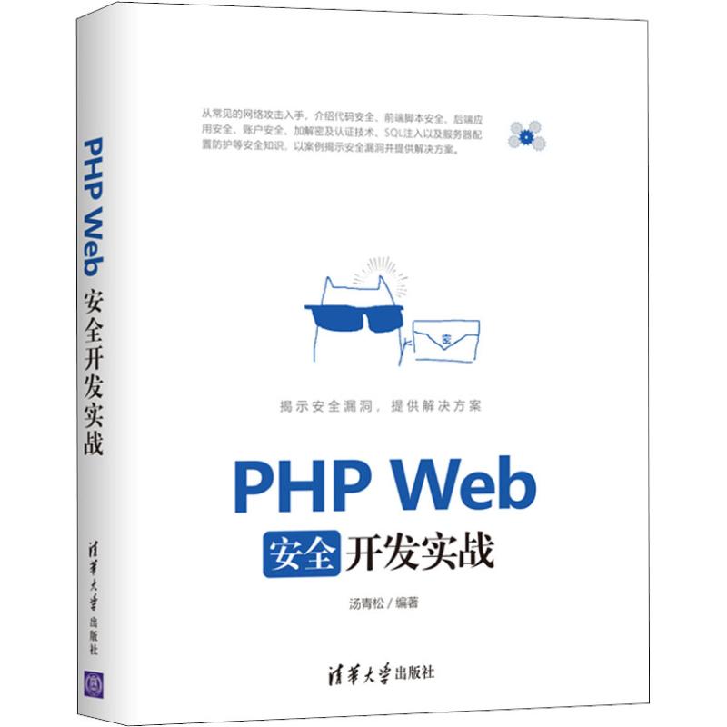 PHP Web安全开发实战汤青松9787302511274书籍\/杂志\/报纸/计算机/网络/程序设计（新）