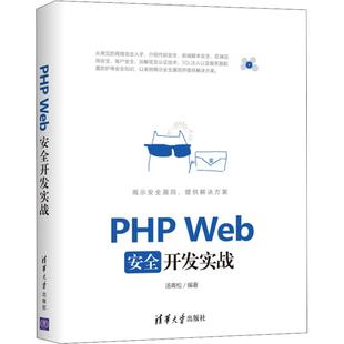 报纸 计算机 网络 PHP 新 杂志 ****设计 Web安全开发实战汤青松9787302511274书籍