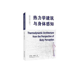 水利 编9787576509427书籍 工业 农业技术 报纸 著 杂志 新 热力学建筑与身体感知侯苗苗 建筑 李麟学