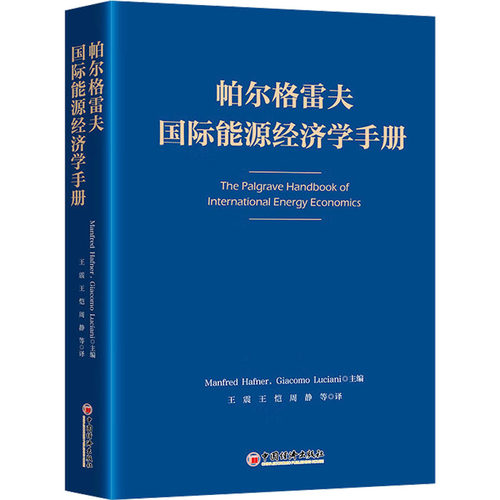 帕尔格雷夫国际能源经济学手册(瑞士)曼弗雷德·哈夫纳(Manfred Hafner),(瑞士)贾科莫·卢西亚尼(Giacomo Luciani) 编  等 译
