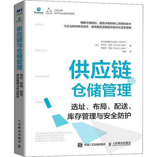 供应链与仓储管理 选址、布局、配送、库存管理与安全防护美国供应链管理专业协会(CSCMP),(美)斯科特·凯勒,(美)布赖恩·凯勒