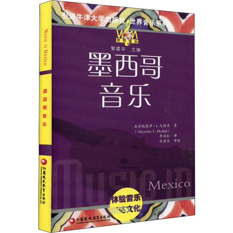 墨西哥音乐(美)亚力杭德罗 L.马德里(Alejandro L.Madrid)9787549968596书籍\/杂志\/报纸/文化/信息与知识传播/图书馆学 档案学