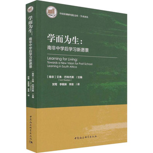 学而为生:南非中后学新愿景(南非)艾弗·巴特杰斯 编 贺莺,李朝渊,李放 译9787520389983书籍\/杂志\/报纸/政治军事/世界政治