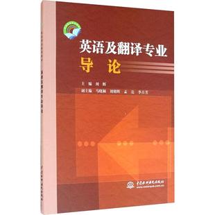 英语及翻译专业导论刘辉9787517088875书籍\/杂志\/报纸/外语/语言文字/外语/德语